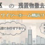 中区の残置物撤去ならワイツーホーム横浜リサイクルTOP画像