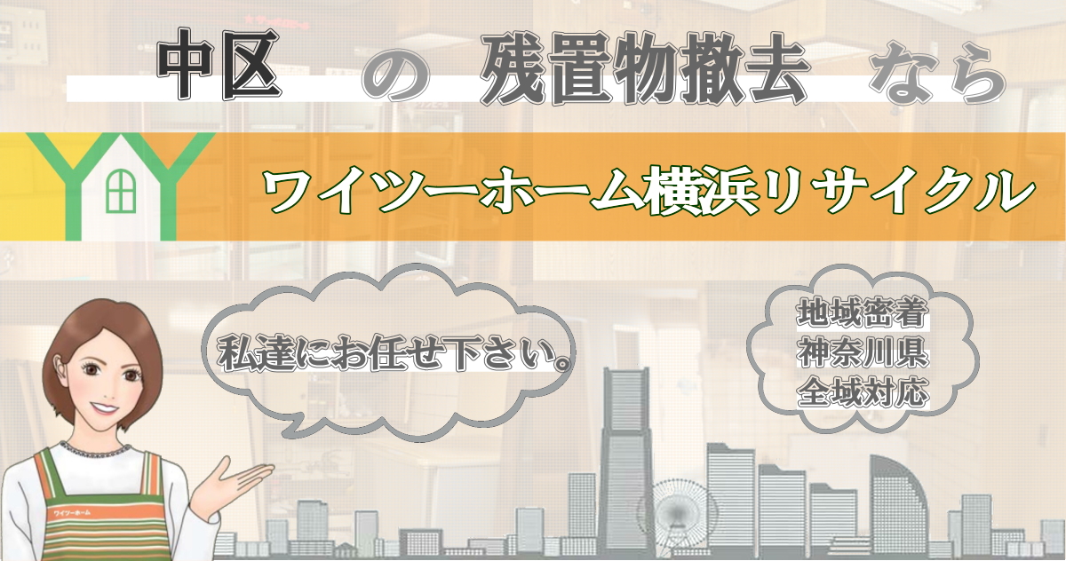 中区の残置物撤去ならワイツーホーム横浜リサイクルTOP画像