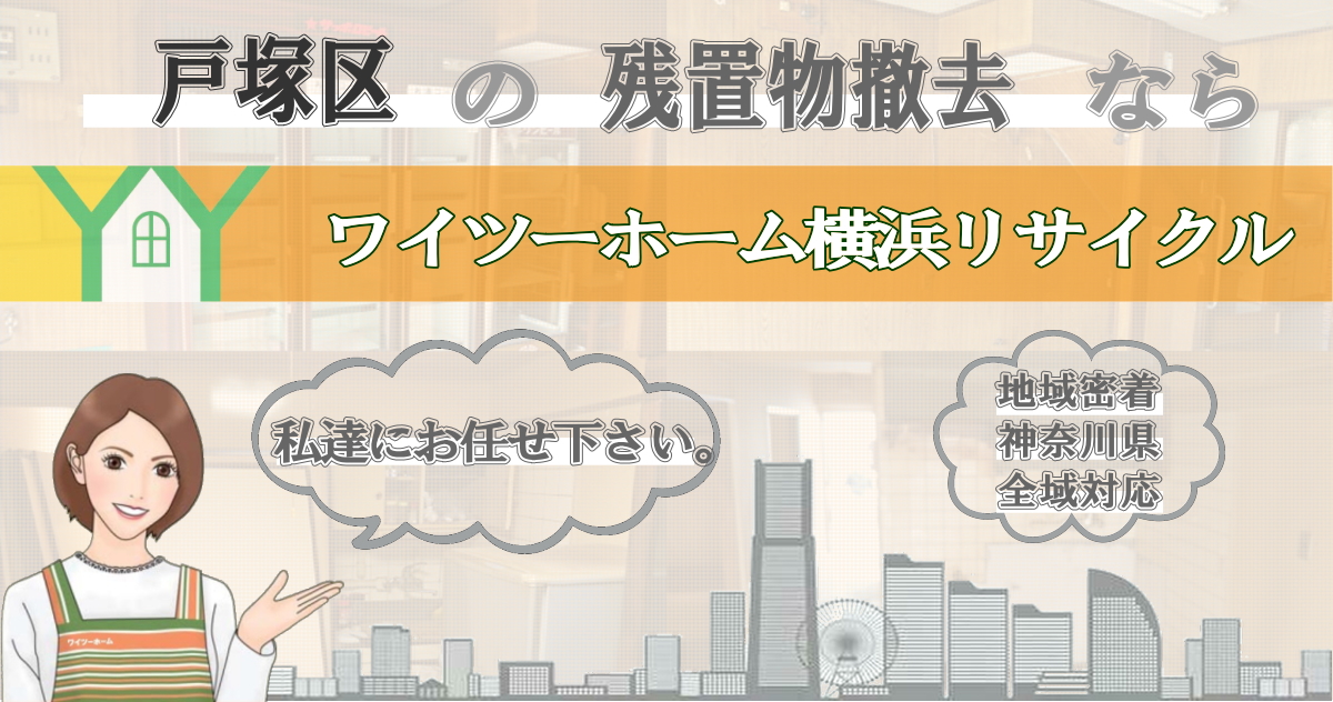 戸塚区の残置物撤去ならワイツーホーム横浜リサイクルTOP画像