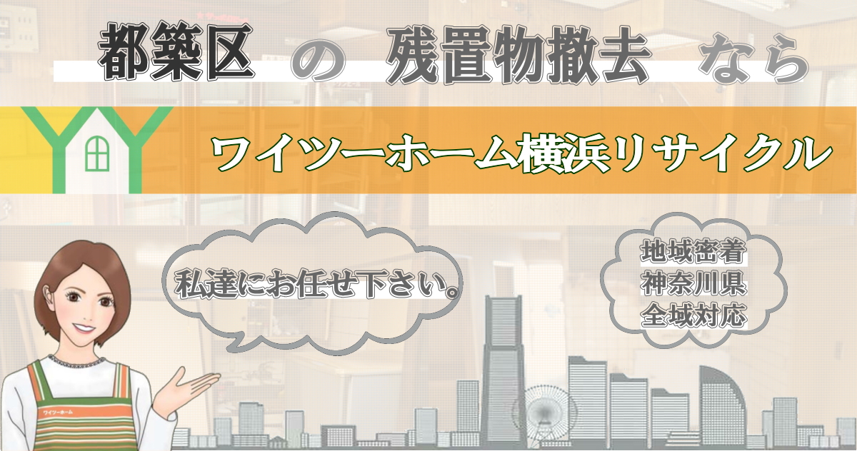 都築区の残置物撤去ならワイツーホーム横浜リサイクルTOP画像