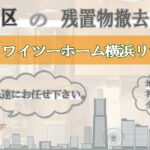 鶴見区の残置物撤去ならワイツーホーム横浜リサイクルTOP画像