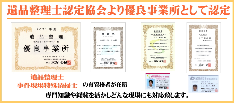 遺品整理やゴミ屋敷片付けにおけるワイツーホームの強みバナーその3遺品整理士認定協会より優良事業所として認定