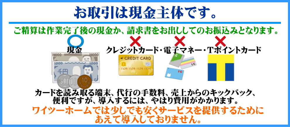 ワイツーホームの遺品整理におけるこだわりその2お取引は現金主体です。バナー画像