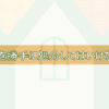 残置物を勝手に処分してはいけない理由と正しい対応方法TOP画像