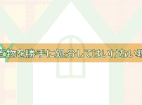 残置物を勝手に処分してはいけない理由と正しい対応方法TOP画像