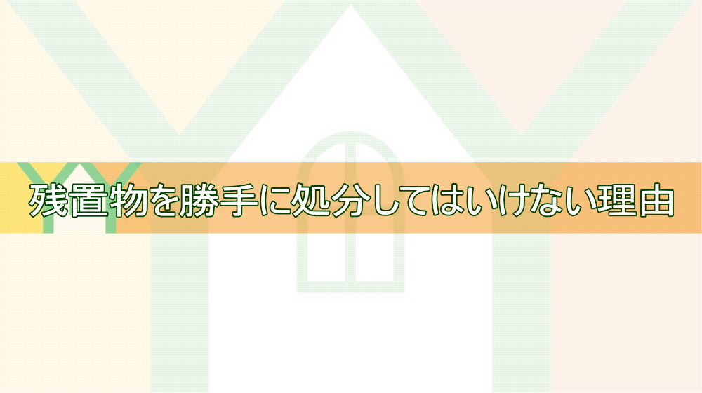 残置物を勝手に処分してはいけない理由と正しい対応方法TOP画像