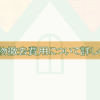 残置物撤去の費用について詳しく解説！（相場・内訳）TOP画像