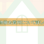 残置物撤去の費用について詳しく解説！（相場・内訳）TOP画像