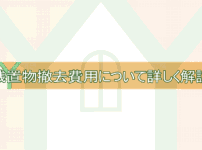 残置物撤去の費用について詳しく解説！（相場・内訳）TOP画像