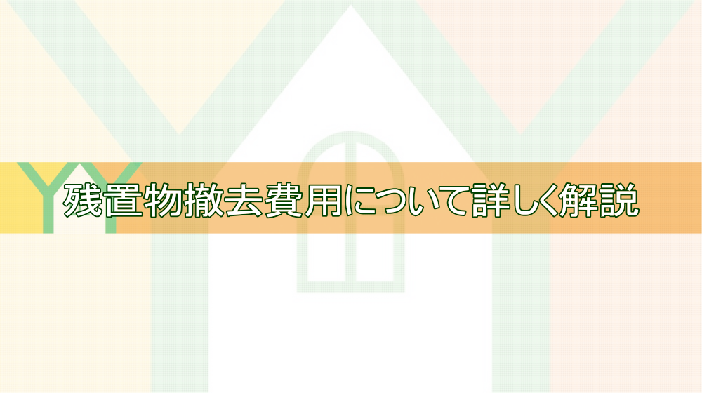 残置物撤去の費用について詳しく解説！（相場・内訳）TOP画像