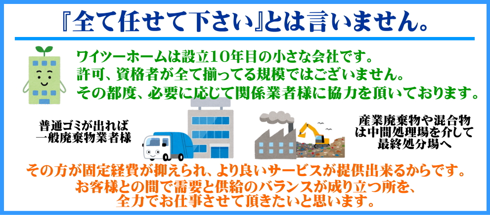 ワイツーホームの遺品整理におけるこだわりその1『全て任せて下さい』とは言いません。バナー画像