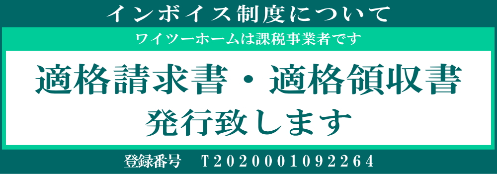 ワイツーホームのインボイス制度の対応についてTOP画像